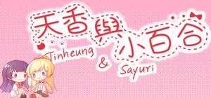 天香与小百合 banner