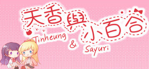 天香与小百合 - Tinheung & Sayuri banner