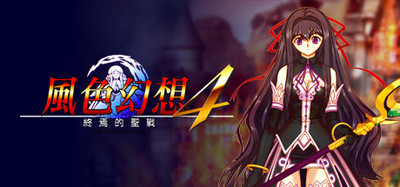 风色幻想4:圣战的终焉