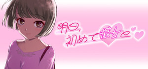 明日、初めて彼女と❤ banner