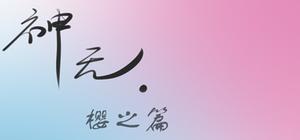 神无·樱之篇 banner