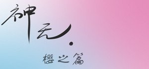 神无·樱之篇 banner