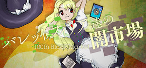 Black Market of Bulletphilia ~ 100th Black Market. banner