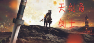 天剑局剑士 banner