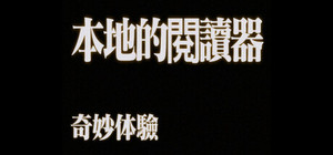 本地阅读器 banner
