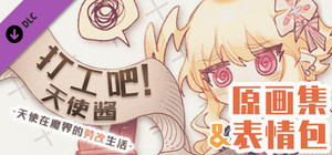 打工吧！天使酱 - 原画集&表情包 banner