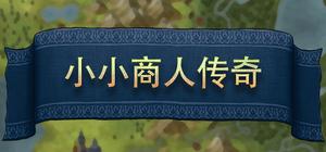 小小商人传奇 banner