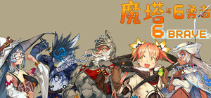 6勇者·全角色包（All 6 Braves） banner