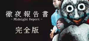 徹夜報告書 banner