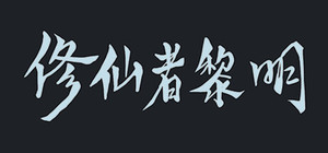 修仙者黎明 banner