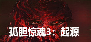 孤胆惊魂3:起源 Fear3:Origins banner