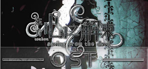 心之解束本体+OST banner