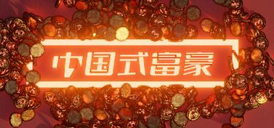 无偿剥削