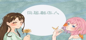 同居創作人 banner