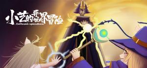 小艺的异世界冒险 banner