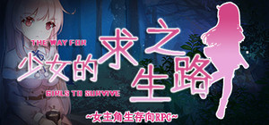 少女的求生之路 banner