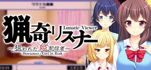 猟奇リスナー ～ 狙われた姫配信者 ～ Lunatic Viewer - Streamer Girl at Risk banner