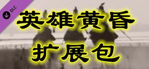 英雄黄昏 - 扩展包 banner