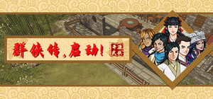 群侠传，启动！ banner