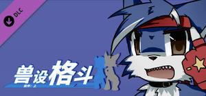 兽设格斗前传：上 - 混混狼佩佩 banner