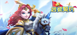 远征契约 banner