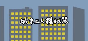 城市工人模拟器 banner