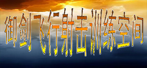御剑飞行射击训练空间 banner