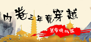 内卷三年竟穿越：皇帝模拟器 banner