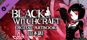 BLACK WITCHCRAFT : Digital Artbook(日本語) banner