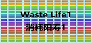 Waste Life1 消耗阳寿1 banner