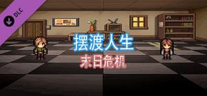 Record Life：Doomsday Crisis banner