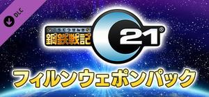 鋼鉄戦記C21 フィルンウェポンパック banner