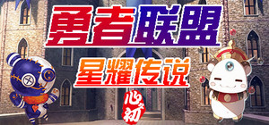 勇者联盟星耀传说 banner
