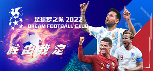 足球梦之队 banner