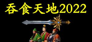 吞食天地2022 banner