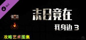 末日竟在我身边3 - 攻略图集 banner
