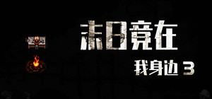 末日竟在我身边3 - Zombies Everywhere 3 banner