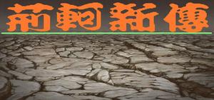 荆轲新传（重制版） banner