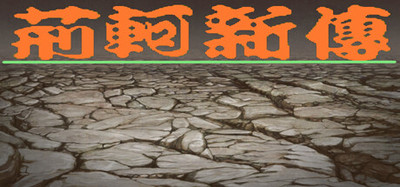 荆轲新传（重制版）