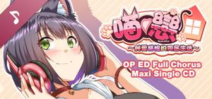 純愛貓娘的同居生活 Soundtrack banner