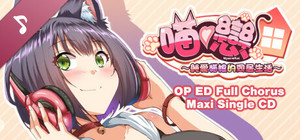 純愛貓娘的同居生活 Soundtrack banner