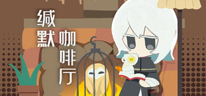 缄默咖啡厅 banner