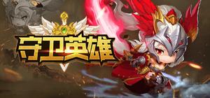 守卫英雄 banner