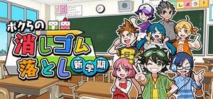 ボクらの消しゴム落とし新学期 banner