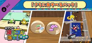 ボクらの消しゴム落とし 新学期 - さらにあそべるパック banner