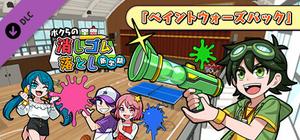 ボクらの消しゴム落とし新学期 - ペイントウォーズパック banner