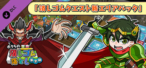 ボクらの消しゴム落とし新学期 - 消しゴムクエスト新エリアパック banner