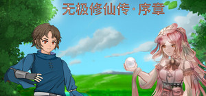 无极修仙传·序章 banner