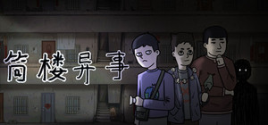 筒楼异事 banner