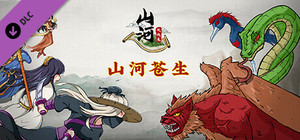 山河伏妖录-山河苍生 banner
